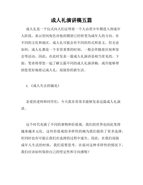 成人礼演讲稿五篇