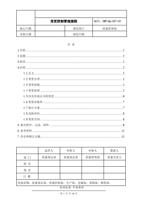 药品生产企业管理文件 SMP-QA-007-02 变更控制管理规程