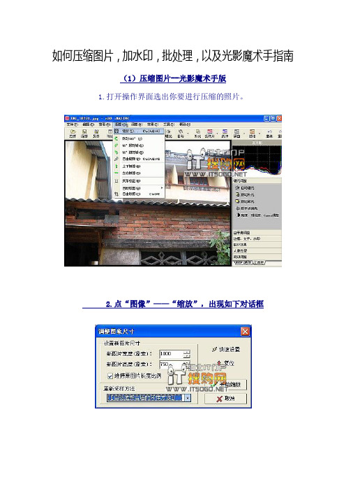 如何压缩图片,加水印,批处理,以及光影魔术手指南