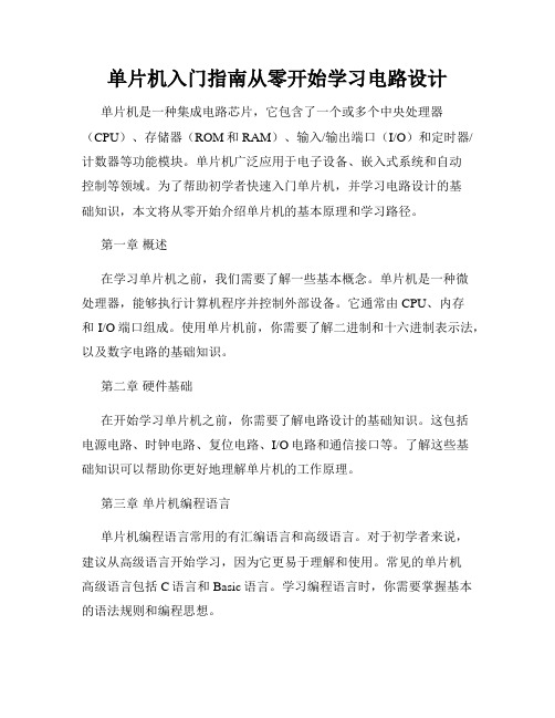 单片机入门指南从零开始学习电路设计