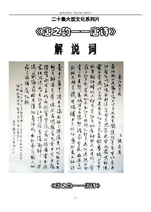 20集电视片《唐之韵》解说词