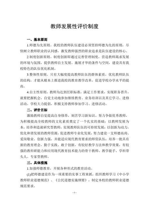 教师发展性评价制度