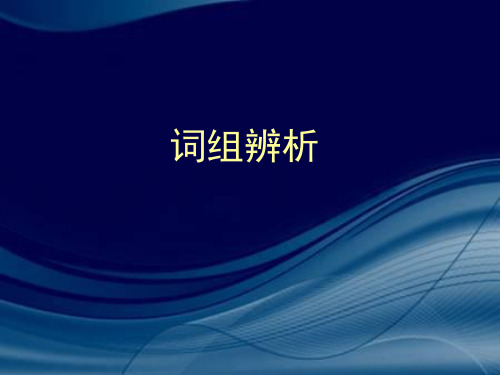 词组辨析take