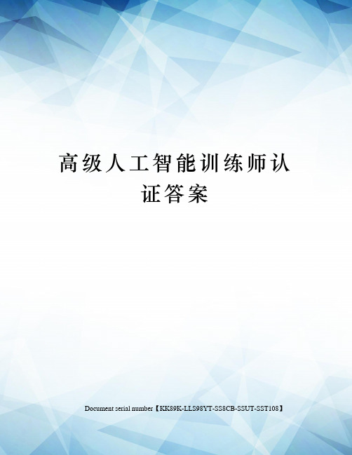 高级人工智能训练师认证答案