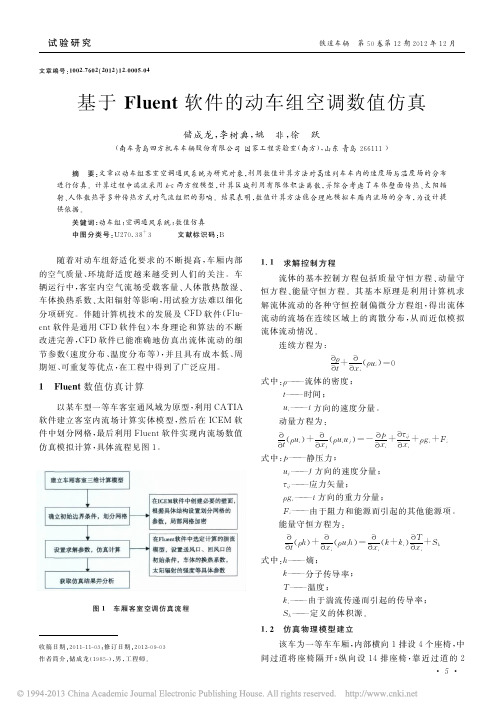 基于Fluent软件的动车组空调数值仿真_储成龙