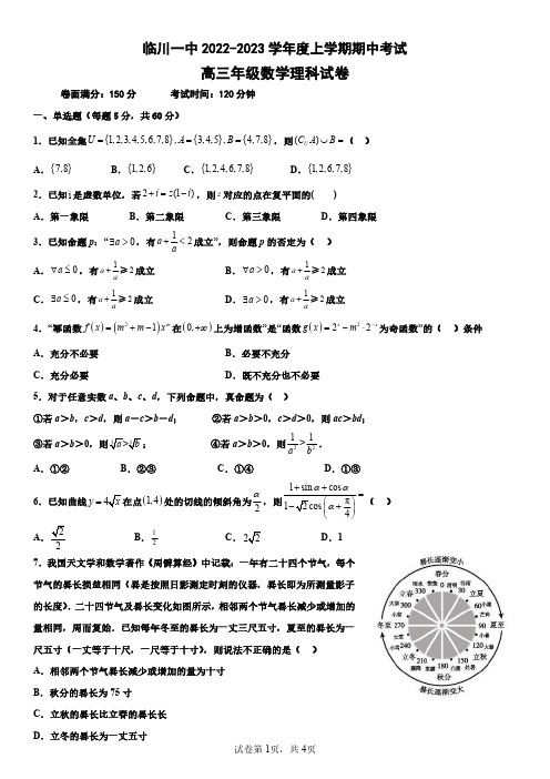 2022-2023学年江西省临川一中上学期期中考试理科数学试卷及答案