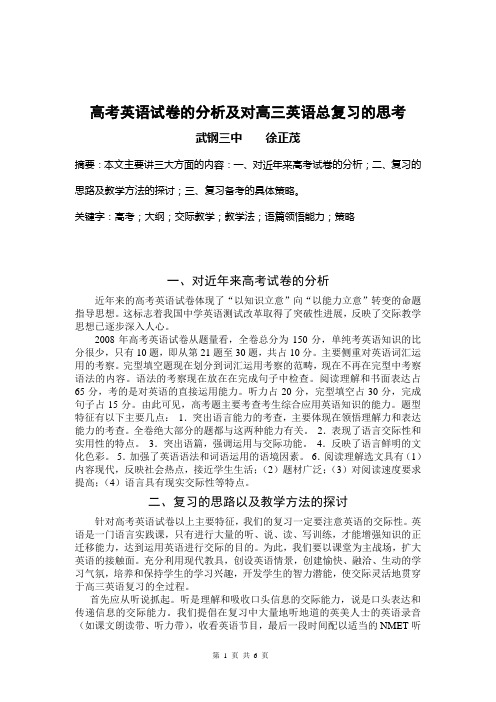 高考英体验磨练语试卷的分析及对高三英语总复习的思考