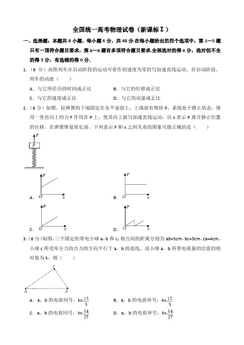 全国统一高考物理试卷(新课标ⅰ)(含解析版)