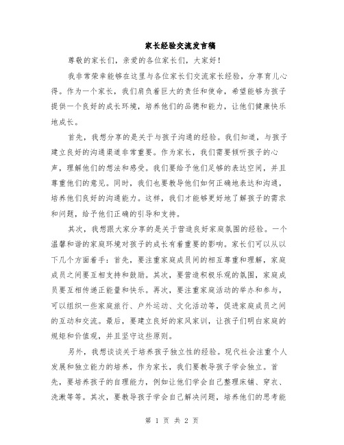 家长经验交流发言稿