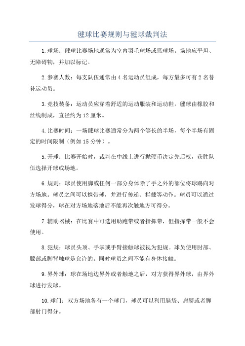 毽球比赛规则与毽球裁判法