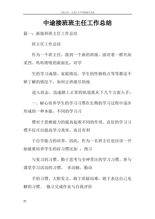 中途接班班主任工作总结doc