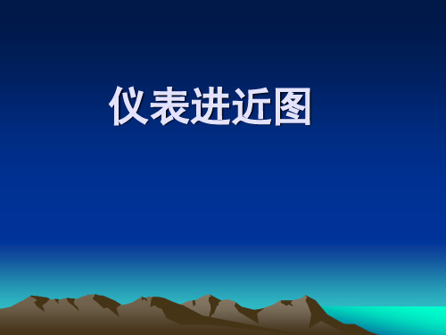 6 仪表进近图