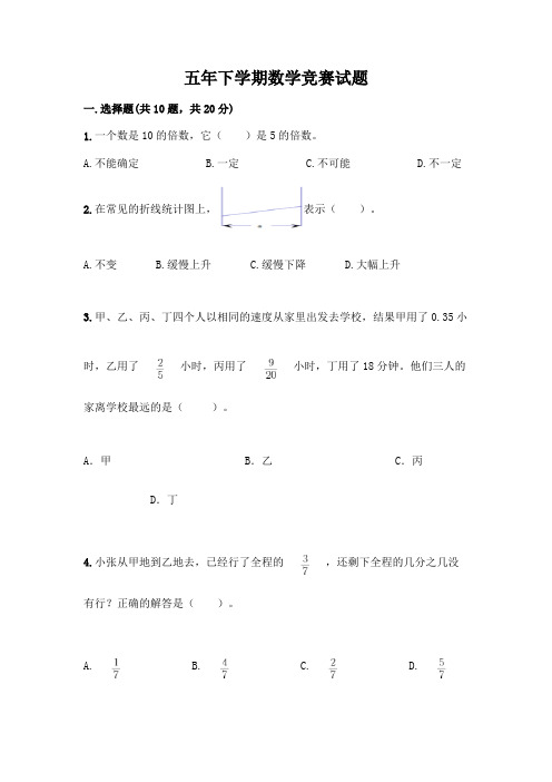 五年下学期数学竞赛试题及答案【必刷】