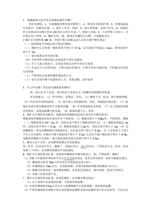 佩戴隔绝式化学氧自救器的操作步骤