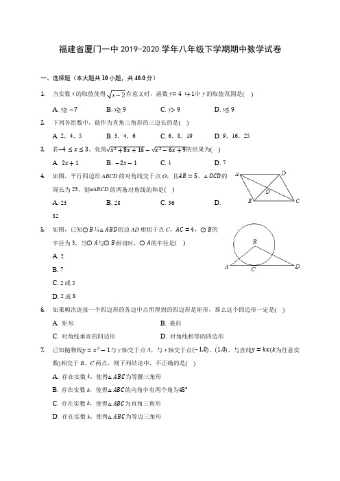 福建省厦门一中2019-2020学年八年级下学期期中数学试卷(含解析)