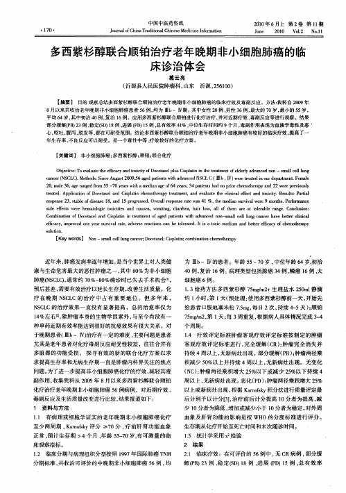 多西紫杉醇联合顺铂治疗老年晚期非小细胞肺癌的临床诊治体会