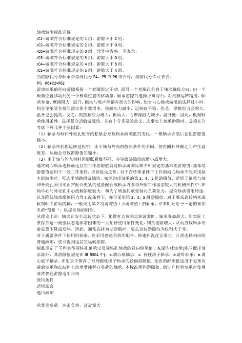 轴承游隙标准详解