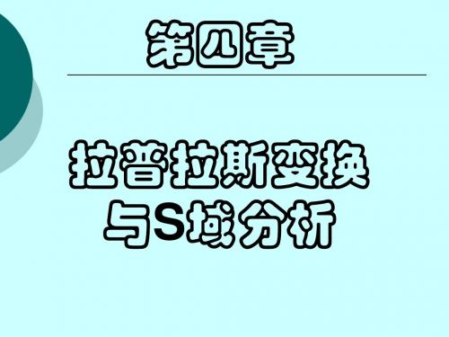 第四章  拉普拉斯变换与S域分析