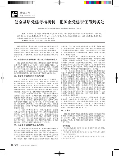 健全基层党建考核机制 把国企党建责任落到实处