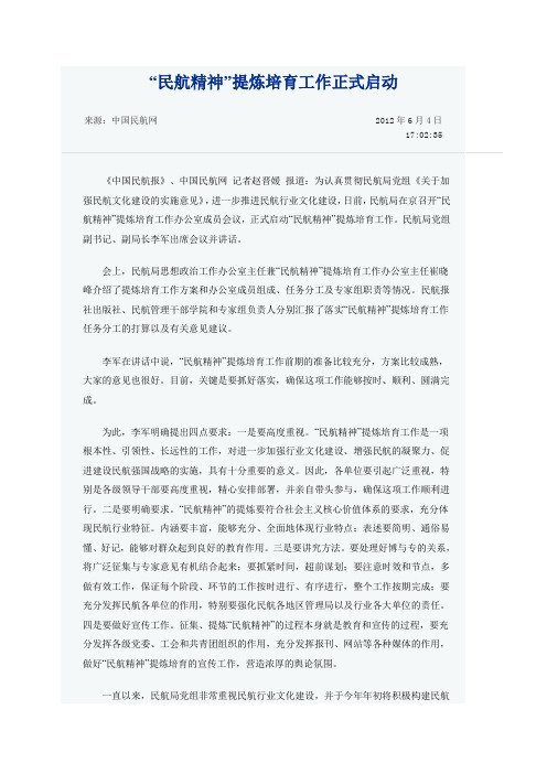 “民航精神”提炼培育工作正式启动
