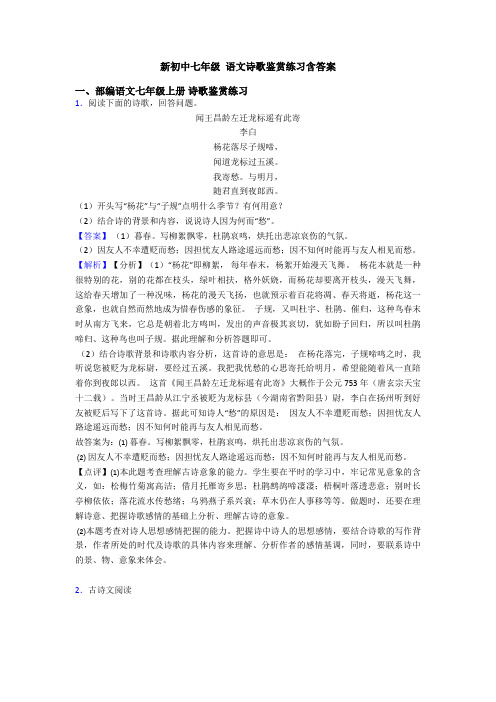 新初中七年级 语文诗歌鉴赏练习含答案