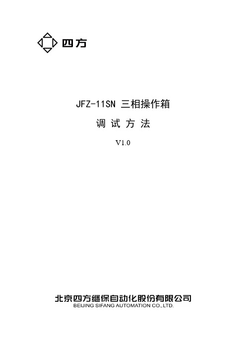 JFZ-11SN三相操作箱调试方法