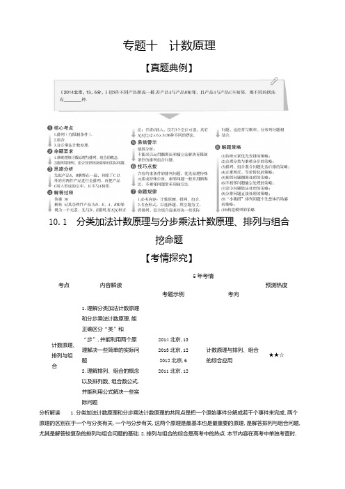 2020版高考数学北京版大一轮精准复习精练：10.1分类加法计数原理与分步乘法计数原理、排列与组合含解析