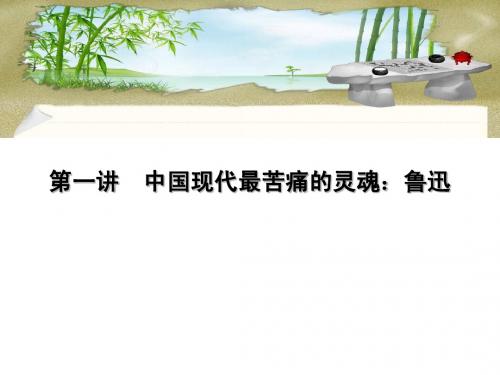 第一讲鲁迅2