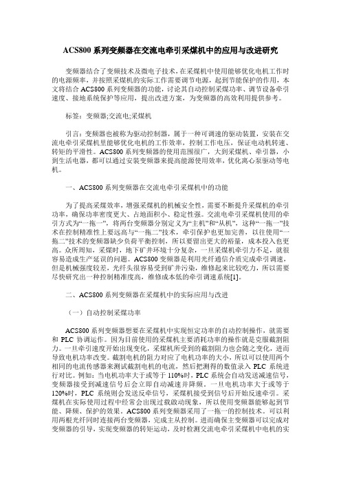ACS800系列变频器在交流电牵引采煤机中的应用与改进研究