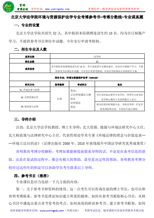 北京大学法学院环境与资源保护法学专业考博参考书-考博分数线-专业课真题