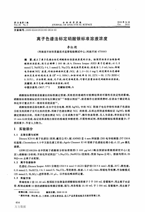离子色谱法标定硝酸银标准溶液浓度