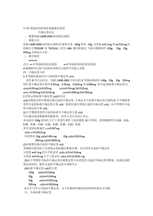 以F2等级砝码折算质量测量结果的-2013