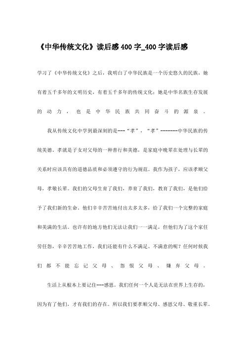 《中华传统文化》读后感400字_400字读后感