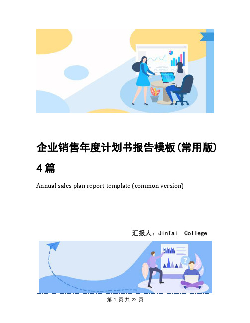 企业销售年度计划书报告模板(常用版)4篇