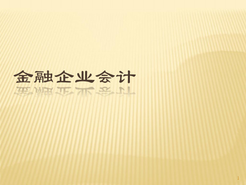 金融企业会计第一章总论ppt课件