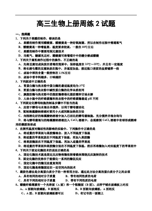 高三生物上册周练2试题.doc