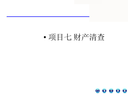 第七章 财产清查 《会计基础》PPT课件