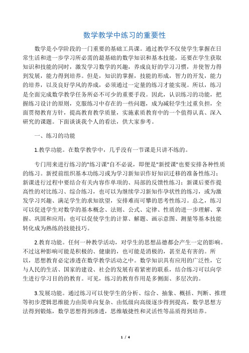 数学教学中练习的重要性-精选教育文档