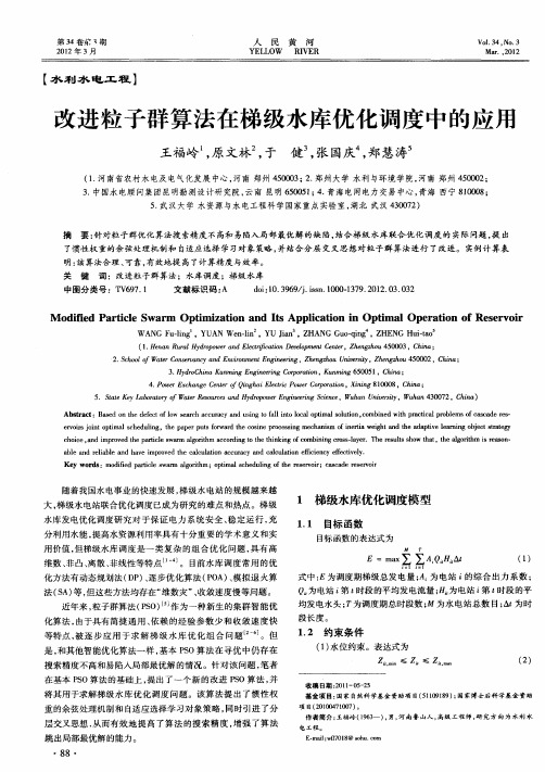 改进粒子群算法在梯级水库优化调度中的应用