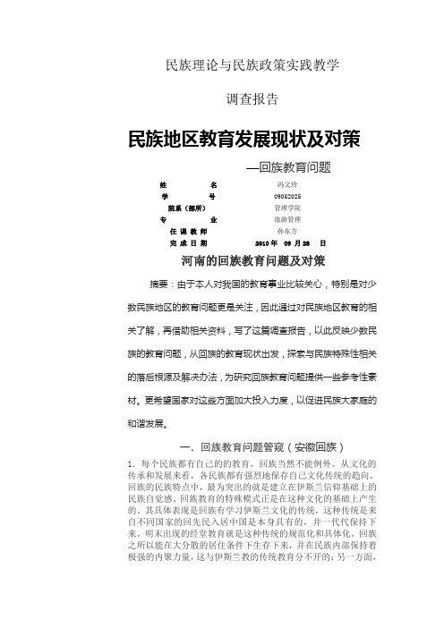 民族理论与民族政策实践教学调查报告