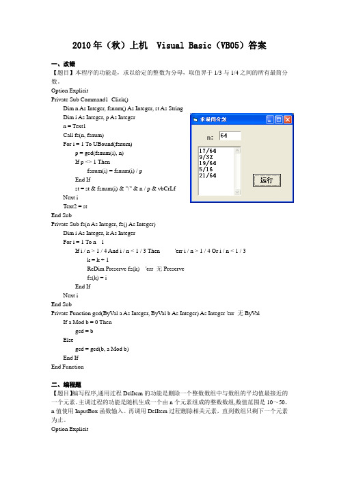2010秋VB05上机答案