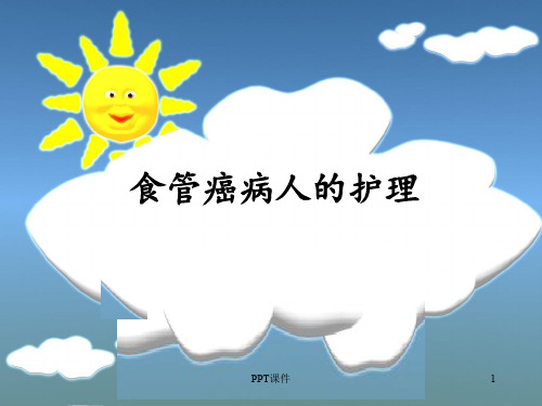 食管癌患者的护理  ppt课件