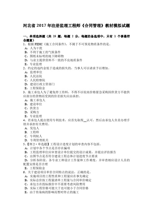 河北省2017年注册监理工程师《合同管理》教材模拟试题