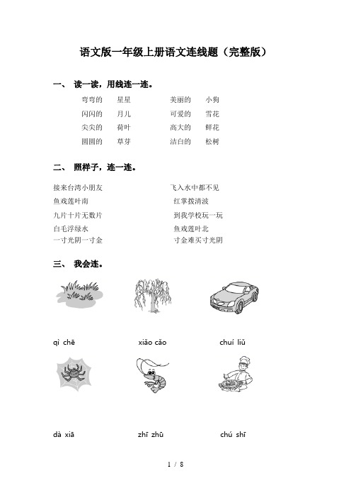 语文版一年级上册语文连线题(完整版)