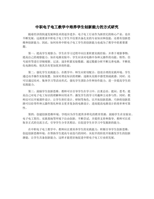中职电子电工教学中培养学生创新能力的方式研究