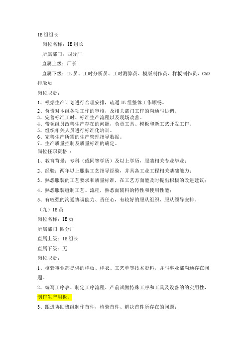 IE组组长岗位职责