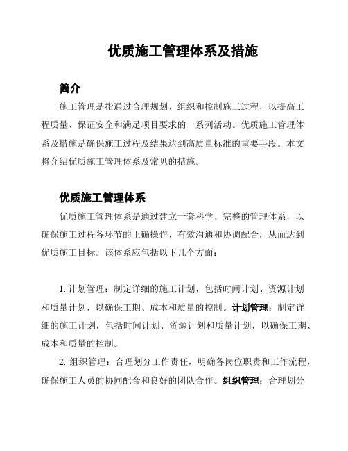 优质施工管理体系及措施