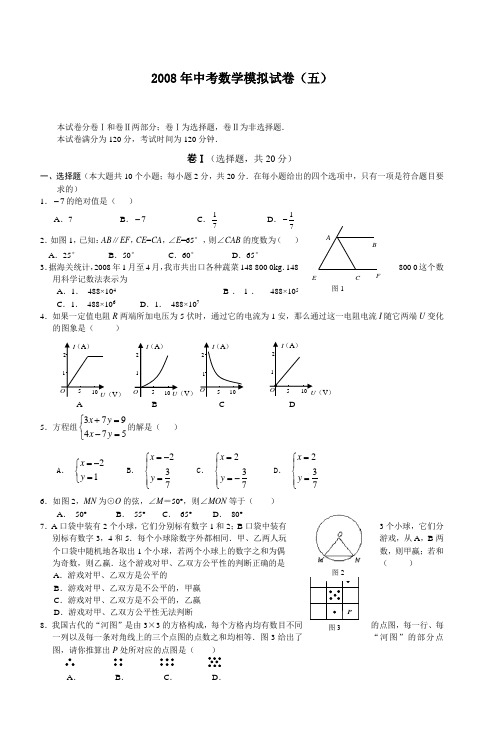 2008年中考数学模拟试卷(五)