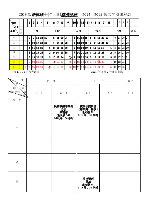法学院法硕中心2014---2015学年第二学期课程表