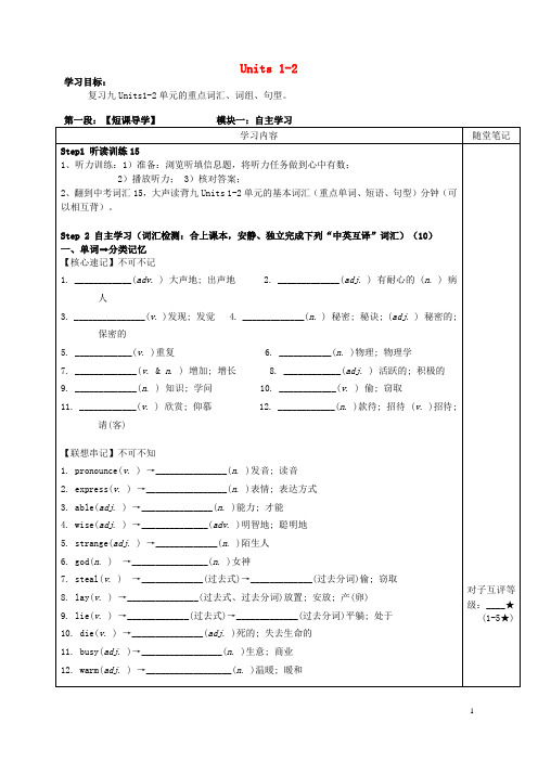 广东省河源市中国教育学会中英文实验学校中考英语 九年级 Units 12词汇复习导学案(无答案)
